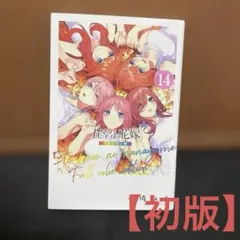 2026年最新】五等分の花嫁 初版の人気アイテム - メルカリ