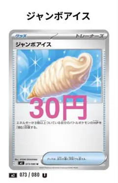 【94】ジャンボアイス 073/080