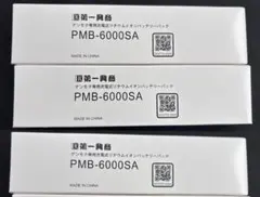 【Pov89様専用】DAM純正デンモク用バッテリー3本セットのサムネイル