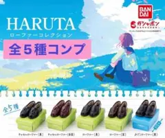 HARUTA ローファーコレクション　ガチャ　全5種　コンプ