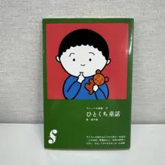 フレーベル新書15 ひとくち童話のサムネイル