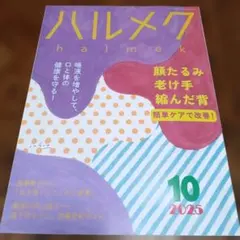 ハルメク 2025年10月号 顔たるみ・老け手・縮んだ背対策