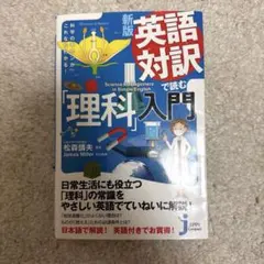 新版 英語対訳で読む「理科入門」のサムネイル