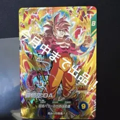 ドラゴンボールスーパーダイバーズ SDV5-055 孫悟空:DA