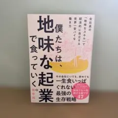 僕たちは、地味な起業で食っていく