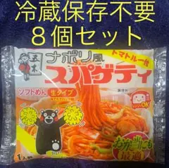 【即購入⭕️在庫あり単体お値下げ❌】ナポリ風スパゲティ 8個セットのサムネイル