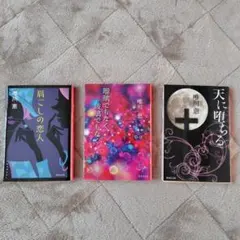 唯川恵 小説 集英社文庫　3冊