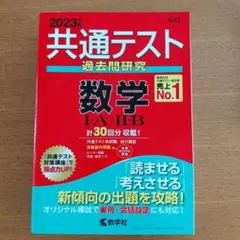 共通テスト 過去問題研究 数学 2023年版