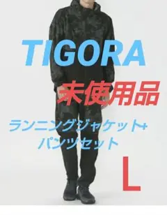 お得❗️✴️未使用品✴️TIGORAランニングジャケット+パンツセット