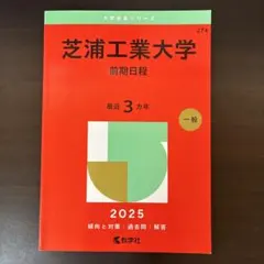 芝浦工業大学 前期日程 2025年版 赤本