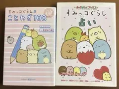すみっコぐらしのことわざ108＆すみっコぐらし占い　2冊セット！