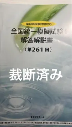 【裁断済み】薬学ゼミナール 全国統一模擬試験I 解答解説書 第261回 112回