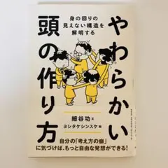 「やわらかい頭の作り方」 細谷 功 / ヨシタケシンスケ
