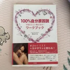 100%自分原因説であたらしい私になる!ワークブック