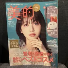 美的 2025 2月号 【付録なし】 表紙 浜辺美波