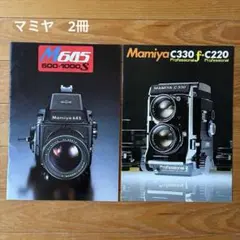 Mamiya カメラカタログ2冊【7月31日まで】のサムネイル