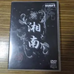 湘南 SURF1 ORIGINAL DVD Vol.10