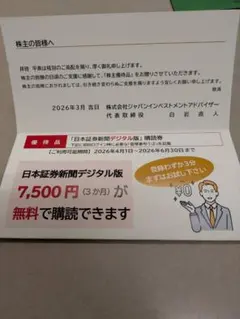 日本証券新聞 デジタル版 購読券（1年分） - メルカリ