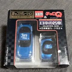トミカ＆チョロQ 日本の名車 コレクターズセット10ケース【未開封】 新品未開封】トミカ＆チョロQ 日産フェアレディZ S30 日本の名車