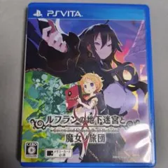 【中古】「非常に良い」ルフランの地下迷宮と魔女ノ旅団 - PSVita 2026年最新】ルフランの地下迷宮と魔女ノ旅団 vitaの人気アイテム