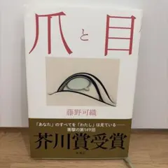 爪と目 藤野可織
