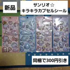 正規品　キティ　シナモロール　マイメロ　クロミ　キラキラカプセルシール　セットのサムネイル