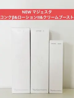 ✨ナリス化粧品✨ナリス マジェスタ NEW コンクα&ローションI&ミルク
