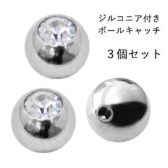◆ジルコニア付きピアスキャッチ◆3個セット