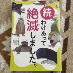 わけあって絶滅しました。 : 世界一おもしろい絶滅したいきもの図鑑. 続
