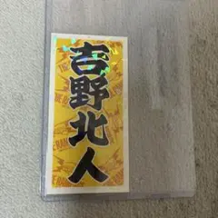 吉野北人