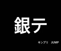 キンプリ　なにわ　JUMP 銀テープ　カラーテープ　　フル　まとめ売り　バラ