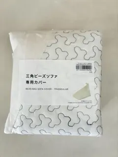 【新品】ニトリ　三角ビーズソファ専用カバー　ソファーカバーのサムネイル