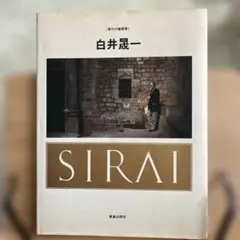 白井晟一入門 This is Sirai Seiichi - メルカリ