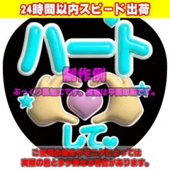 ファンサうちわ文字ぷっくり風カンペステッカー「ハートして♥」水のサムネイル