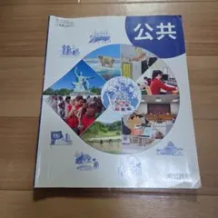 東京書籍 高校教科書 公共のサムネイル