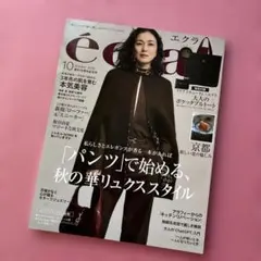 éclat エクラ 2025年10月号