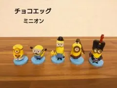 チョコエッグ　ミニオンズ　フィギュア 5体