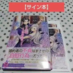 二度目の人生では、お飾り王妃になりません！1 サイン色紙 抽選 当選