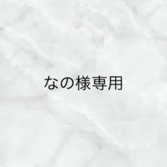 なの様専用