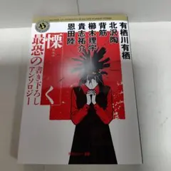 慄く 最恐の書き下ろしアンソロジー 　角川ホラー文庫のサムネイル