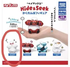 ベイマックス　Hide & Seek かくれんぼフィギュア