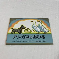 アンガスとあひる