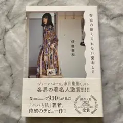 存在の耐えられない愛おしさ 伊藤亜和