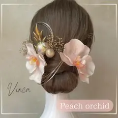 金箔付【ピーチ胡蝶蘭と和玉のセット】和装髪飾り成人式振袖卒業式袴