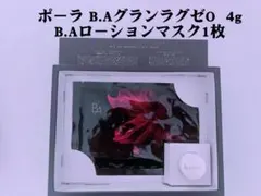 ポーラ B.AグランラグゼO セット