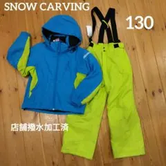 【店舗撥水加工済】SNOW CARVING スキーウェア 130サイズ