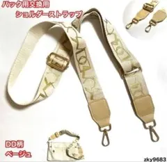 DDベージュ柄 ゴールド金具 ショルダー 肩紐 バック用 斜め掛け ストラップ