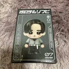 すのチル ソフビ、目黒蓮