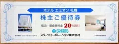 スターツ 株主優待券 ホテル エミオン 札幌20%割引券2枚