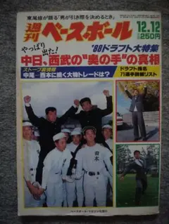 週刊ベースボール 1988年12月12日号 1988ドラフト大特集 仰木彬